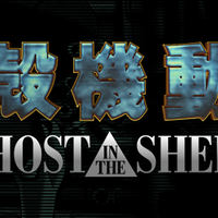 ghost-in-the-shell-series