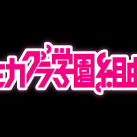 mikagura-gakuen-kumikyoku