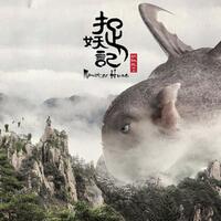 monster-hunt-2015--chinese-hong-kong-3d-fantasy-adventure-film