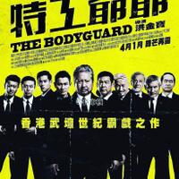 the-bodyguard-2016--sammo-hung-andy-lau