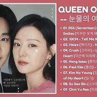 download-lagu-ost-queen-of-tears-part-1-9-k-drama-mp3-terbaru