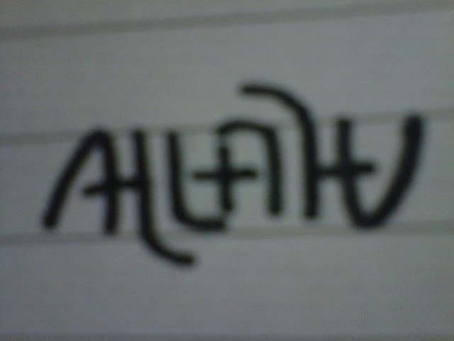 Sharing Ambigram persembahan dari Endoneshia