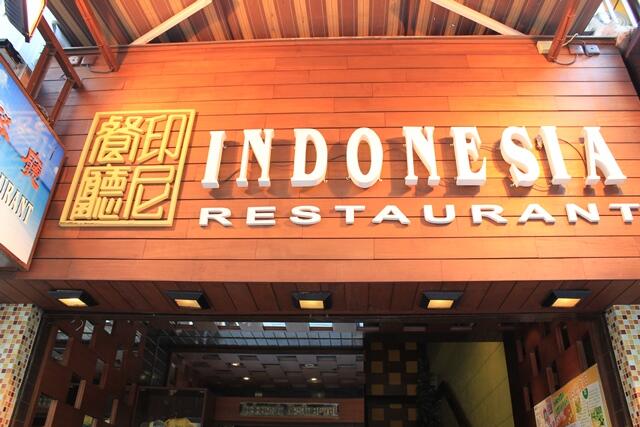 &#91;CEKIDOT GAN&#93; Inilah Restoran-Restoran INDONESIA yang ada di Dunia! &#91;PIC INSIDE&#93;