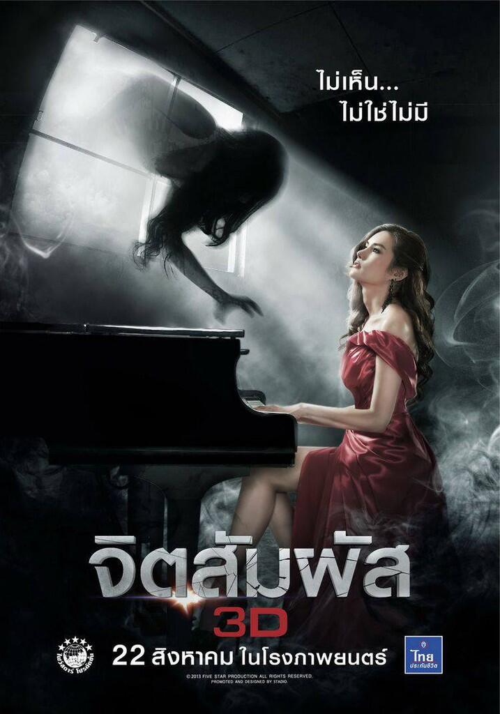 &#91;Thai Movie&#93; Second Sight - จิตสัมผัส 3D (2013)