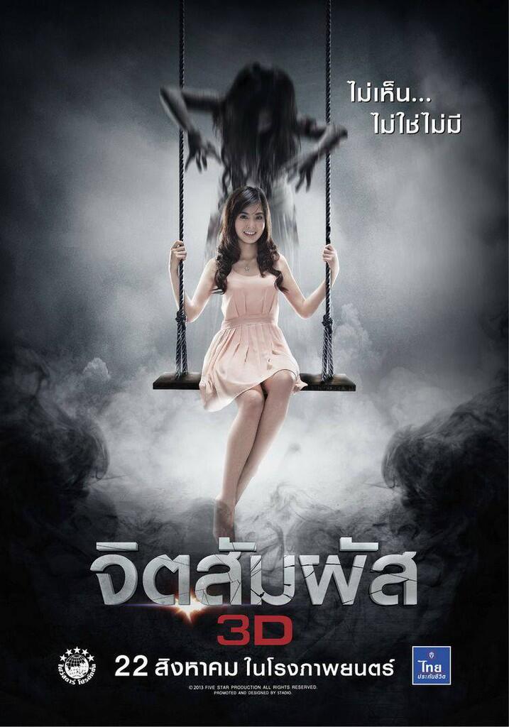 &#91;Thai Movie&#93; Second Sight - จิตสัมผัส 3D (2013)