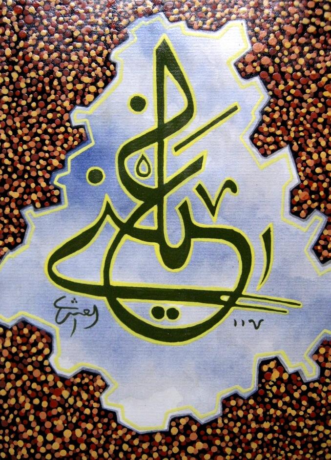 Terjual Lukisan Kaligrafi  Arab yang indah dan mengagumkan 