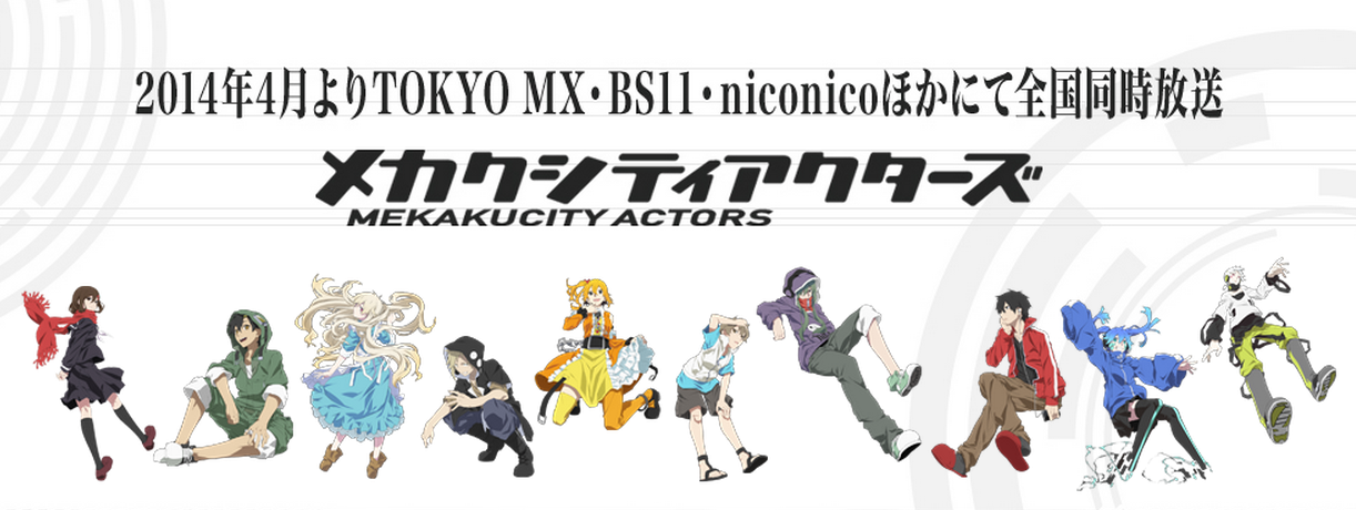 Mekaku City Actors / メカクシティアクタース