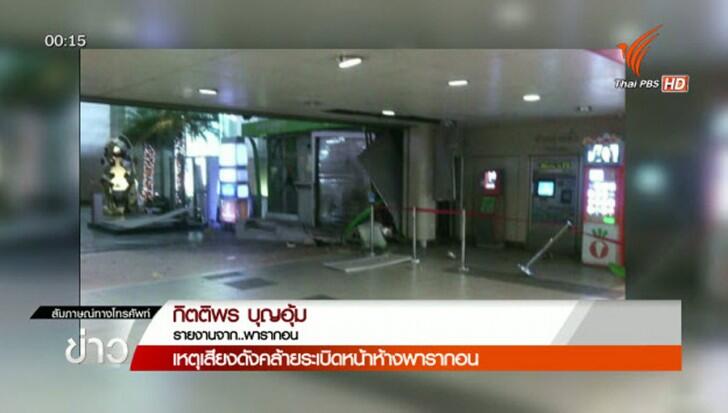 siam paragaon mall kena bomb gan…barusan