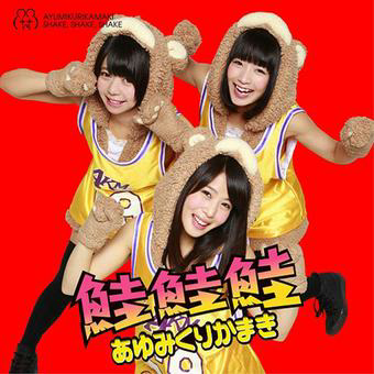 【IDOL+HipHop】★┠AYUMIKURIKAMAKI┨★∥あゆみくりかまき∥♥
