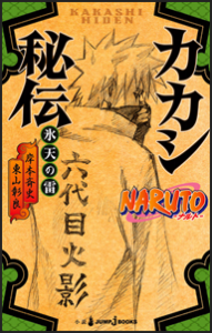 &#91;Light Novel&#93; Naruto Hiden (ナルト- 秘伝)