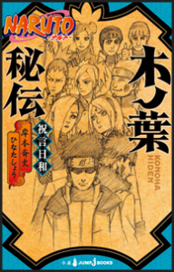 &#91;Light Novel&#93; Naruto Hiden (ナルト- 秘伝)