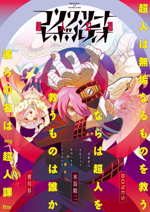 Concrete Revolutio : Choujin Gensou 「コンクリート・レボルティオ 超人幻想」