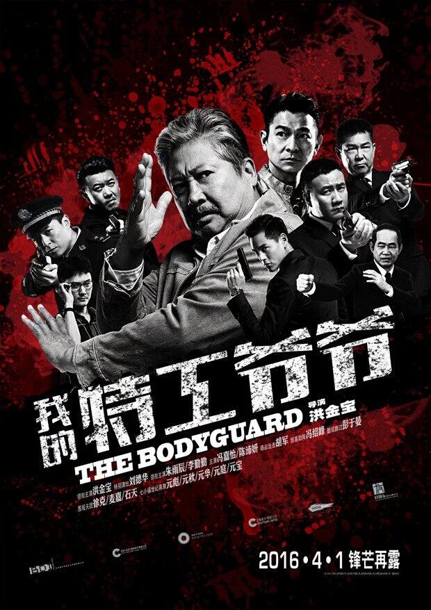 The Bodyguard (2016) | Sammo Hung, Andy Lau