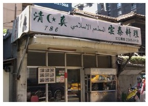 Ingin Mencari Makanan Halal Di Kota Taipei Taiwan?