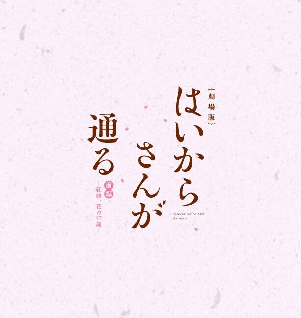 Haikara-san ga Tooru Movie 「劇場版 はいからさんが通る」