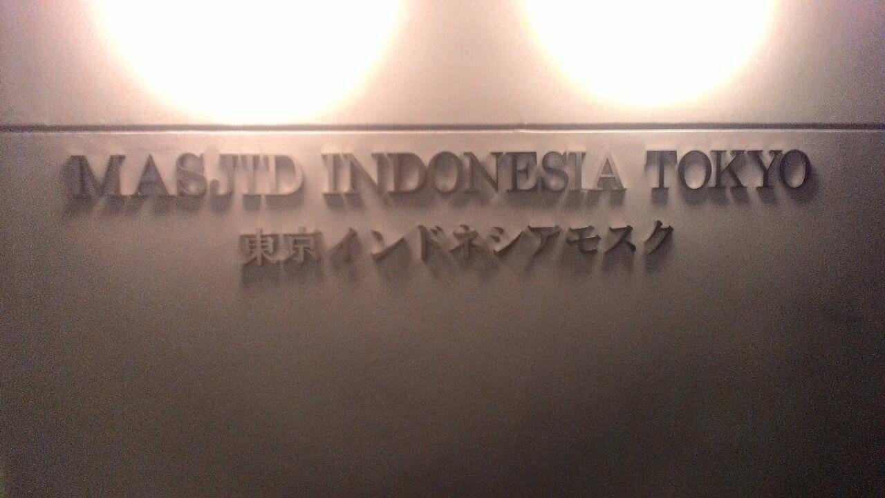 Berkunjung ke Balai Indonesia Meguro dan Masjid Meguro