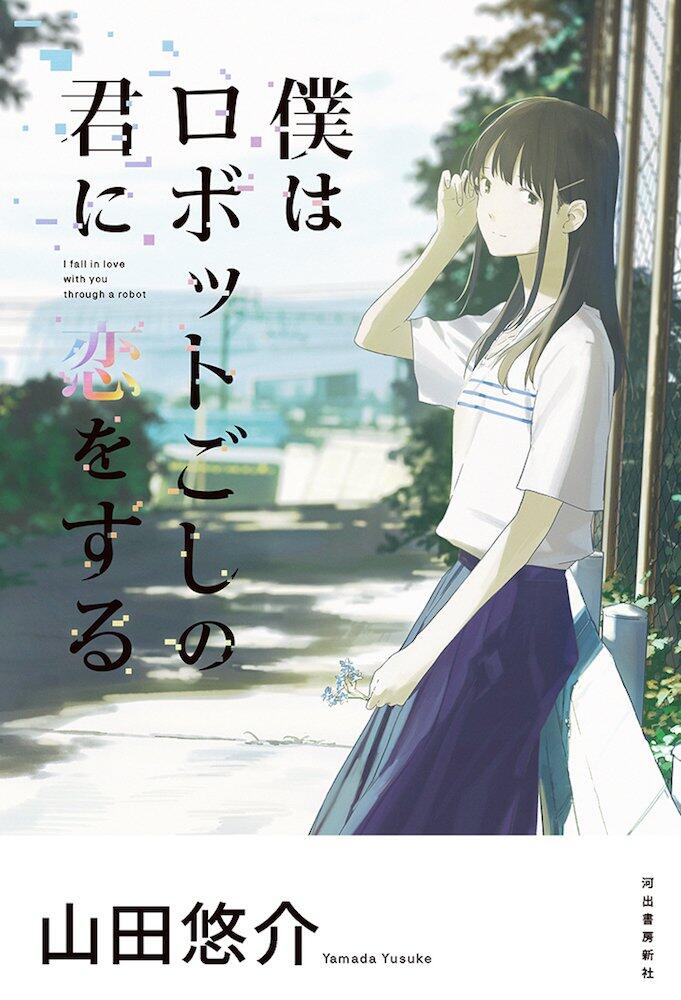 Boku wa Robot Goshi no Kimi ni Koi wo Suru