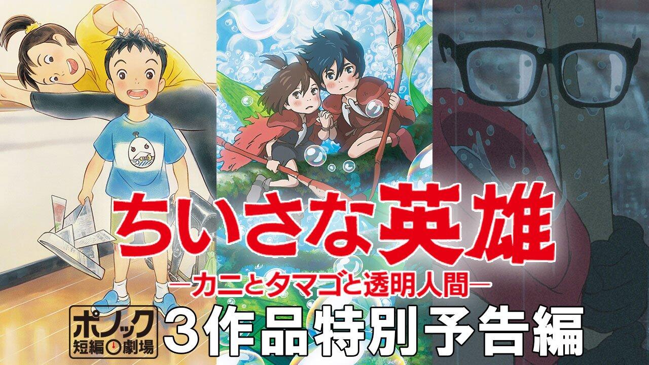 Chiisana Eiyuu「ちいさな英雄」| Ponoc's Anothology Film