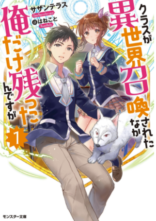 Class ga Isekai Shoukan sareta Naka Ore dake Nokotta n desu ga