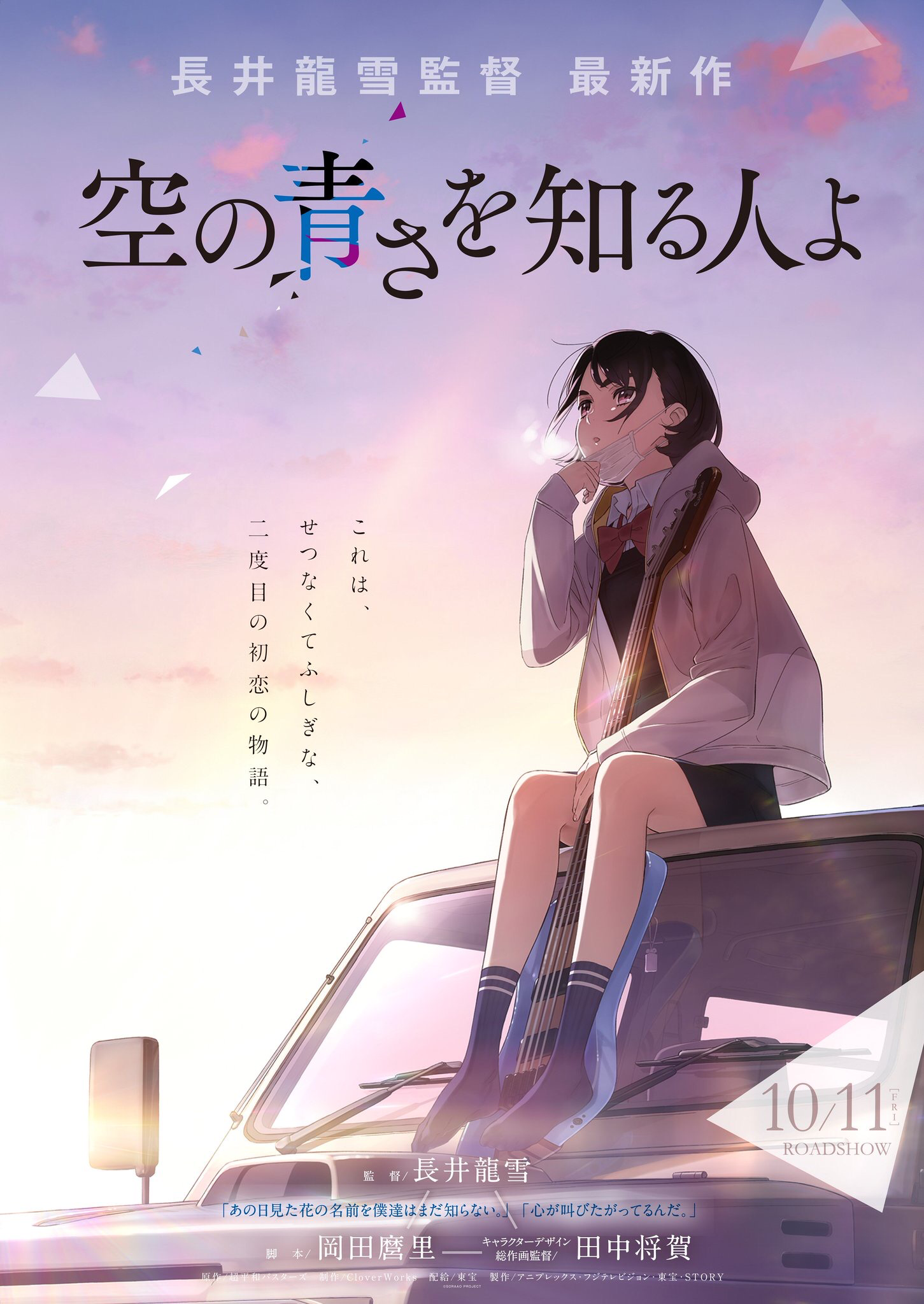 &#91;Upcoming&#93; Sora no Aosa wo Shiru Hito yo | 空の青さを知る人よ