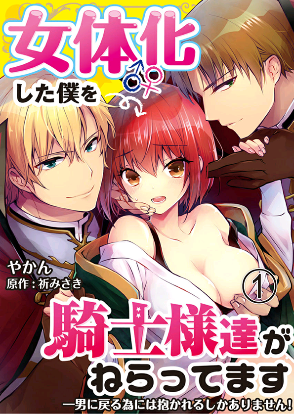 I Turned into a Girl and Turned on All the Knights! -I Need to Have Sex to Turn Back!