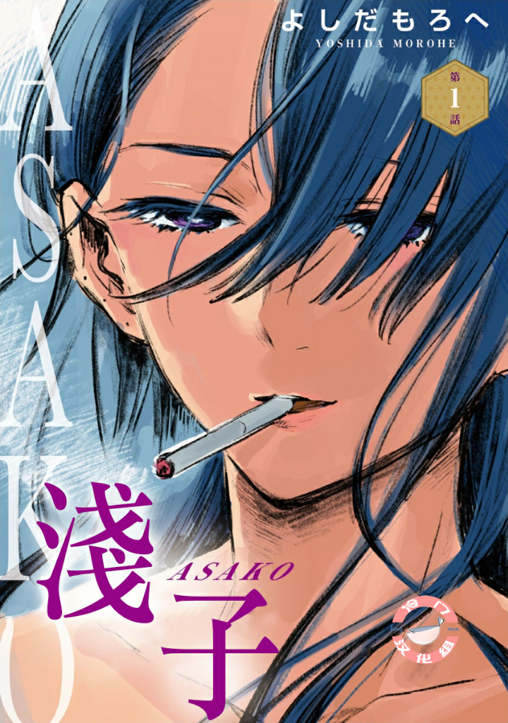 Asako | あさこ