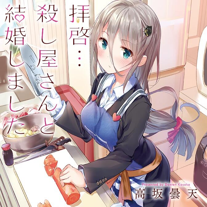 Dear Sir... I Married a Killer | Haikei... Koroshiya-san to Kekkon Shimashita