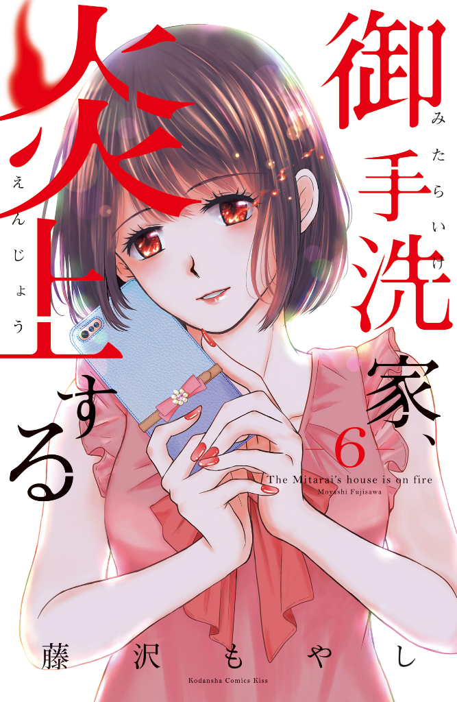 Mitarai-ke, Enjou suru | The Mitarai's house is on fire