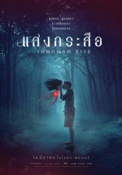 Review Versi Saya : KRASUE INHUMAN KISS
