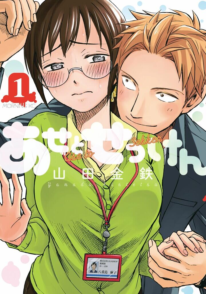 Ase to Sekken | Sweat and Soap