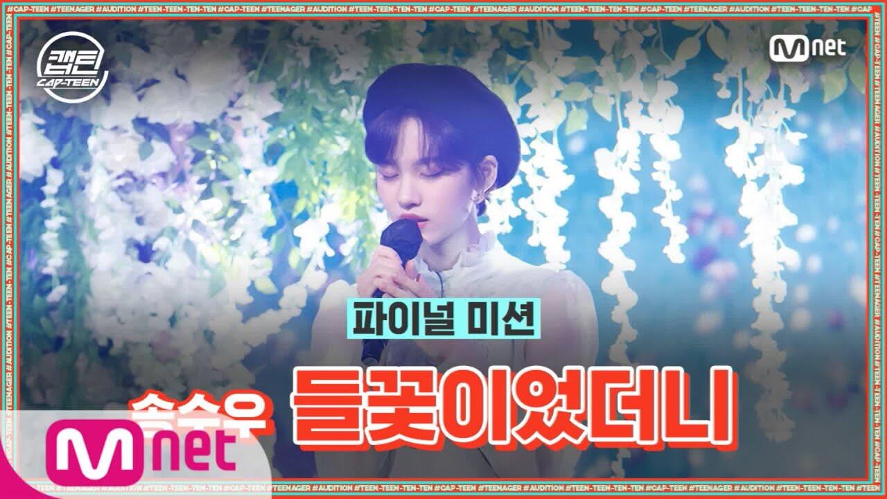 Vokali Song Soo Woo Keluar Sebagai Pemenang di Program Audisi "Cap-Teen"