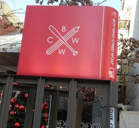 Shinwon 'PENTAGON' Ternyata Pegawai Part-Time Populer di Store BWCW EXO!