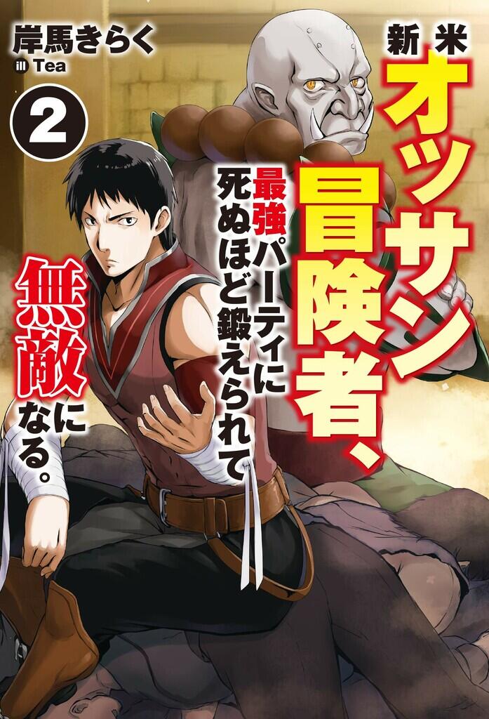 Shinmai Ossan Boukensha, Saikyou party ni shinu hodo kitae rarete Muteki ni naru