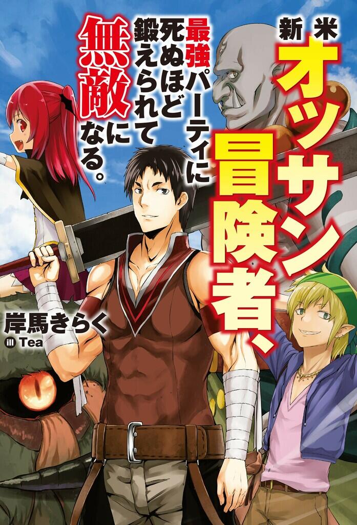 Shinmai Ossan Boukensha, Saikyou party ni shinu hodo kitae rarete Muteki ni naru