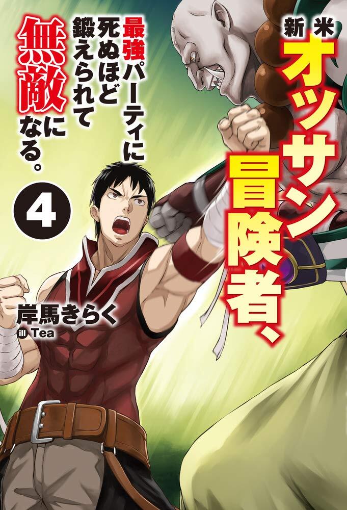 Shinmai Ossan Boukensha, Saikyou party ni shinu hodo kitae rarete Muteki ni naru