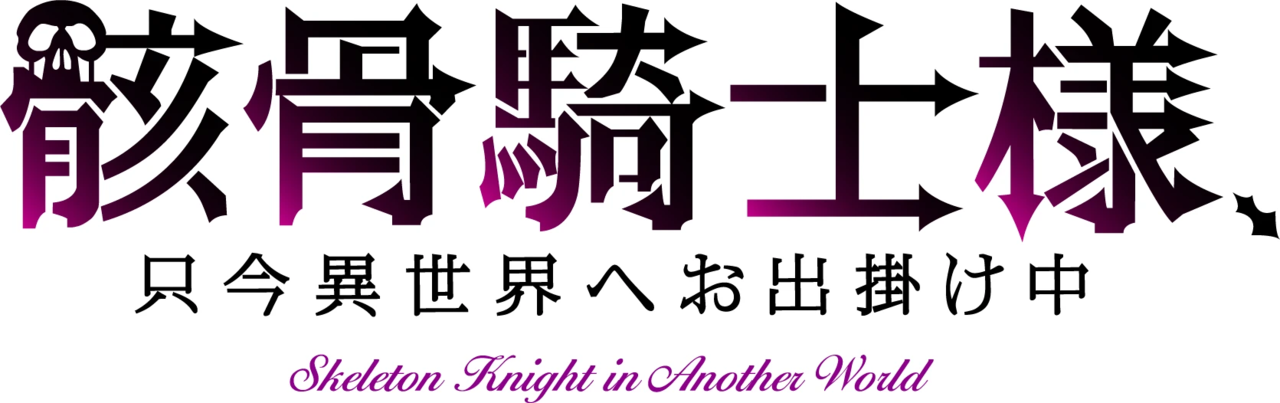 Gaikotsu Kishi-sama, Tadaima Isekai e Odekakechuu