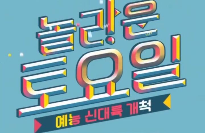 AMAZING SATURDAY. Variety Show Korea Yang Cocok Menemani Hari Pekan Para Kpopers.