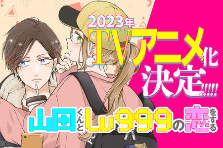 Loving Yamada at Lv999 | 山田くんとLv999の恋をする | My Love Story with Yamada-kun at Lv999