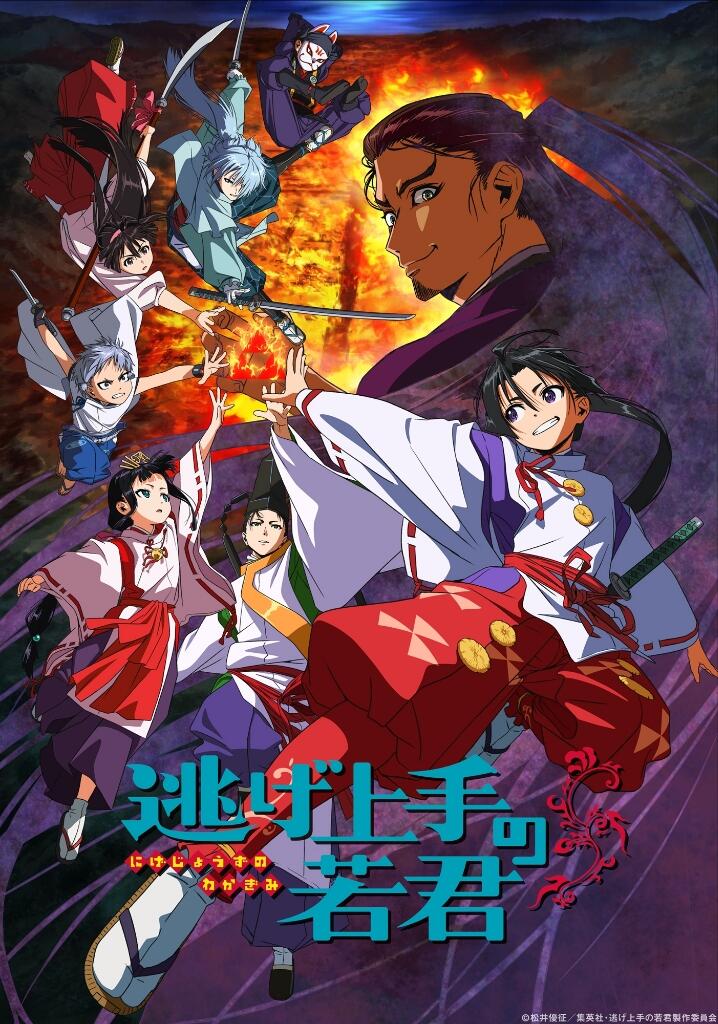 Nige Jouzu no Wakagimi (The Elusive Samurai)