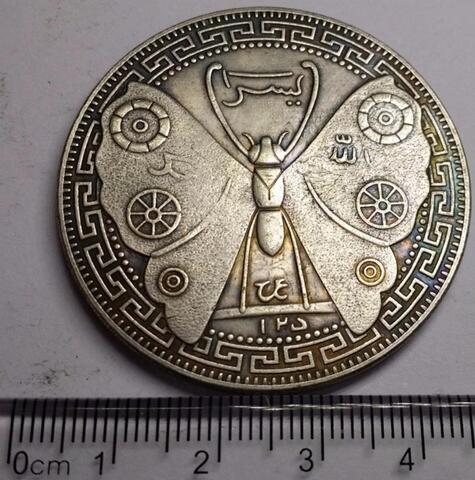 Coin Kuno Yasin Kupu-Kupu