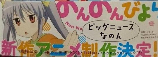 Non Non Biyori 「Repeat」| のんのんびより 「りぴーと」(New Anime Project Confirmed)