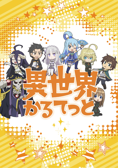 Isekai Quartet | 異世界かるてっと