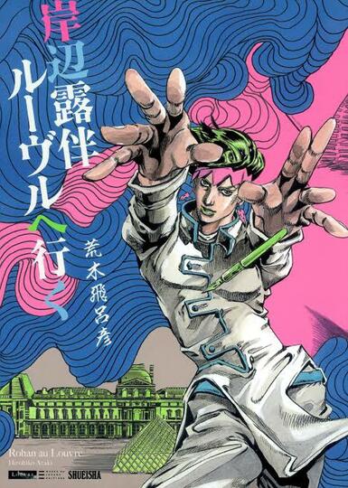 Hirohiko Araki, Sang Bapak "JoJo's Bizarre Adventure"