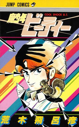 Hirohiko Araki, Sang Bapak "JoJo's Bizarre Adventure"
