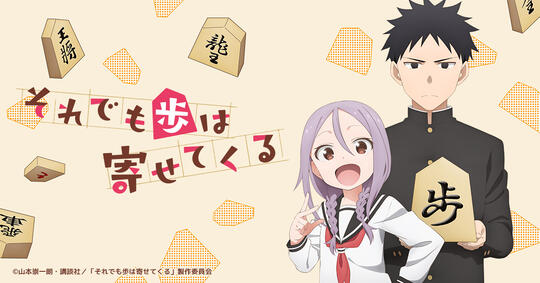 Soredemo Ayumu wa Yosetekuru | それでも歩は寄せてくる