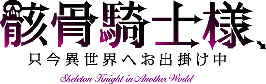 Gaikotsu Kishi-sama, Tadaima Isekai e Odekakechuu
