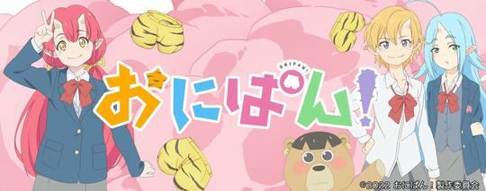 Onipan! | おにぱん!